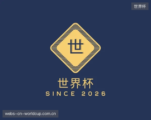 介绍世界杯官网