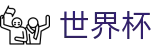 2026世界杯外围（中国）在线买球站 | 线上买球平台排名表及首充优惠